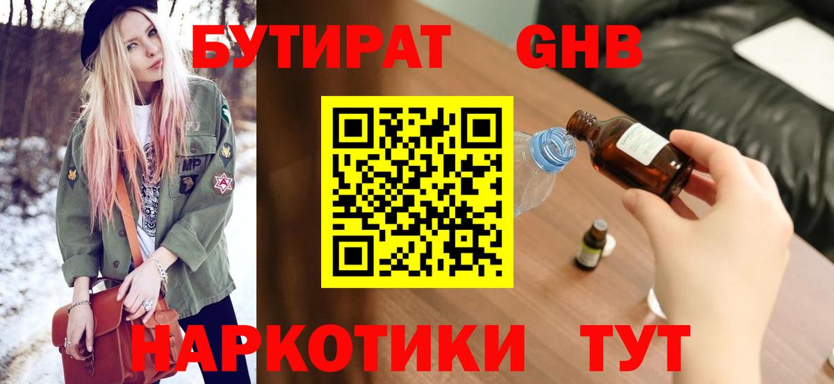 БУТИРАТ бутик Гусев