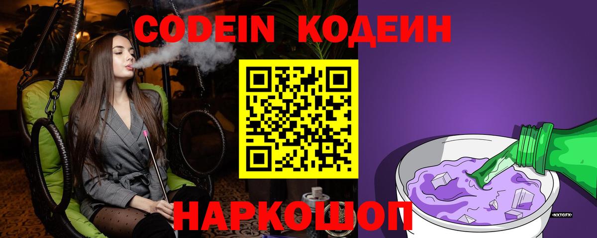 Гусев  Кодеин напиток Lean (лин)  Codein Purple Drank  Вход с VPN 
